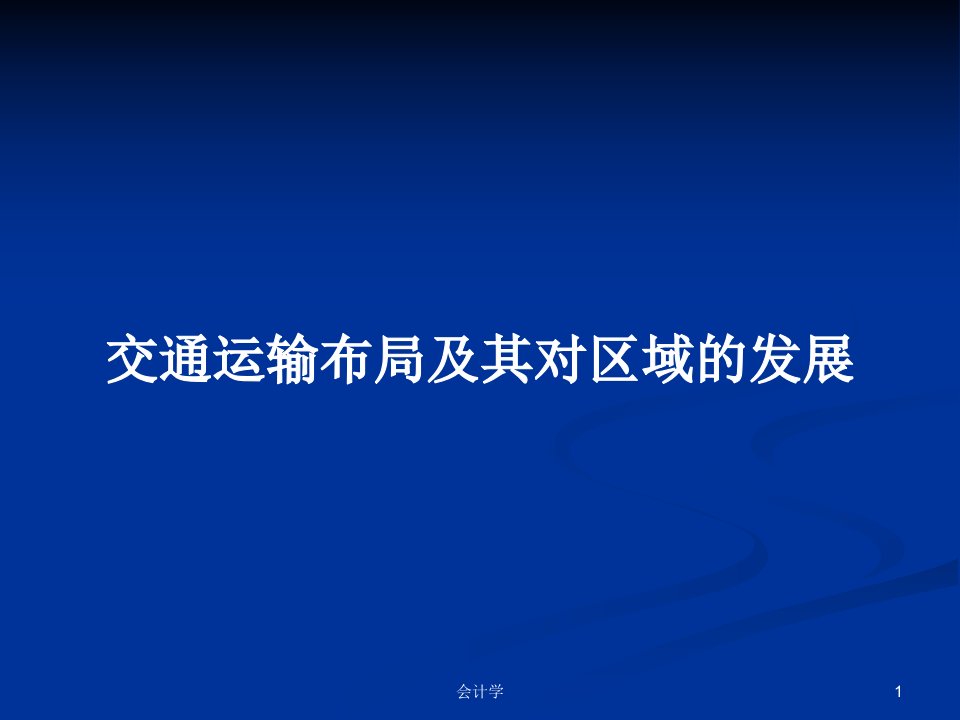 交通运输布局及其对区域的发展PPT教案