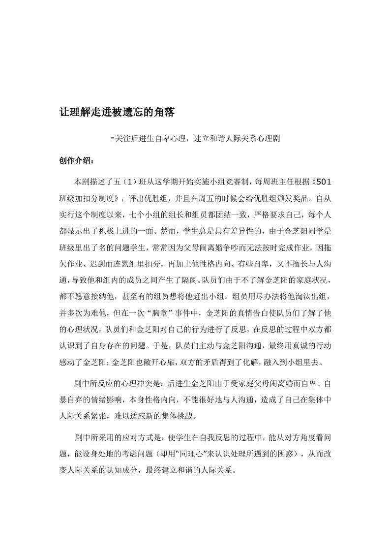 小学校园心理剧：让理解走进被遗忘的角落-关注后进生自卑心理，建立和谐人际关系心理剧