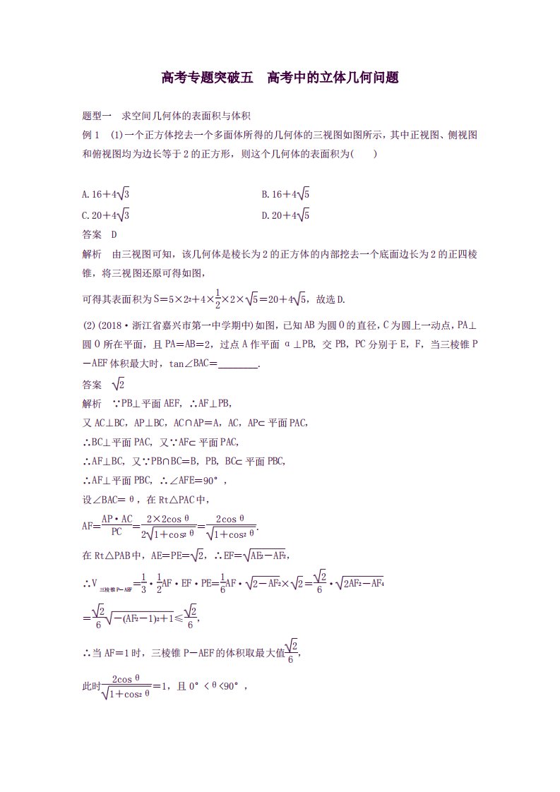 2020版高考数学一轮复习第八章立体几何与空间向量专题突破五高考中的立体几何问题学案解析版