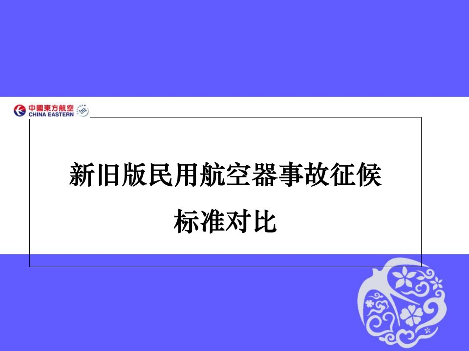 新旧版民用航空器事故征候标准对比1课件