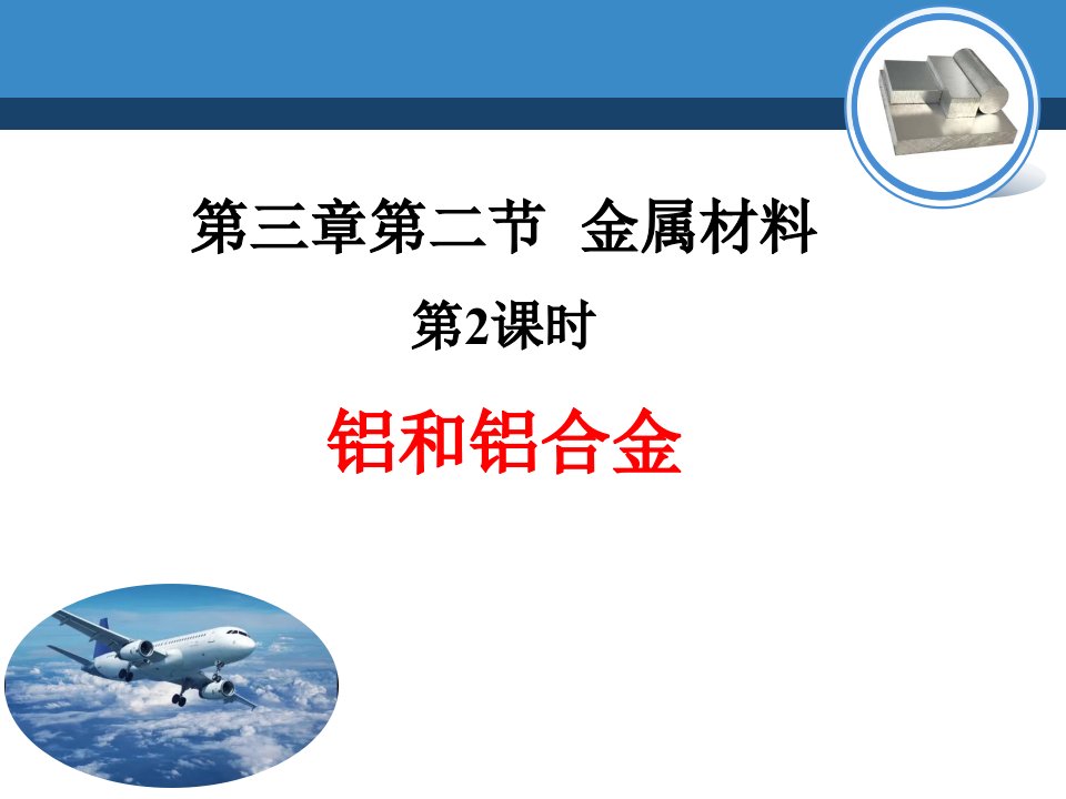 3.2.2铝和铝合金课件2022-2023学年高一上学期化学人教版（2019）必修第一册