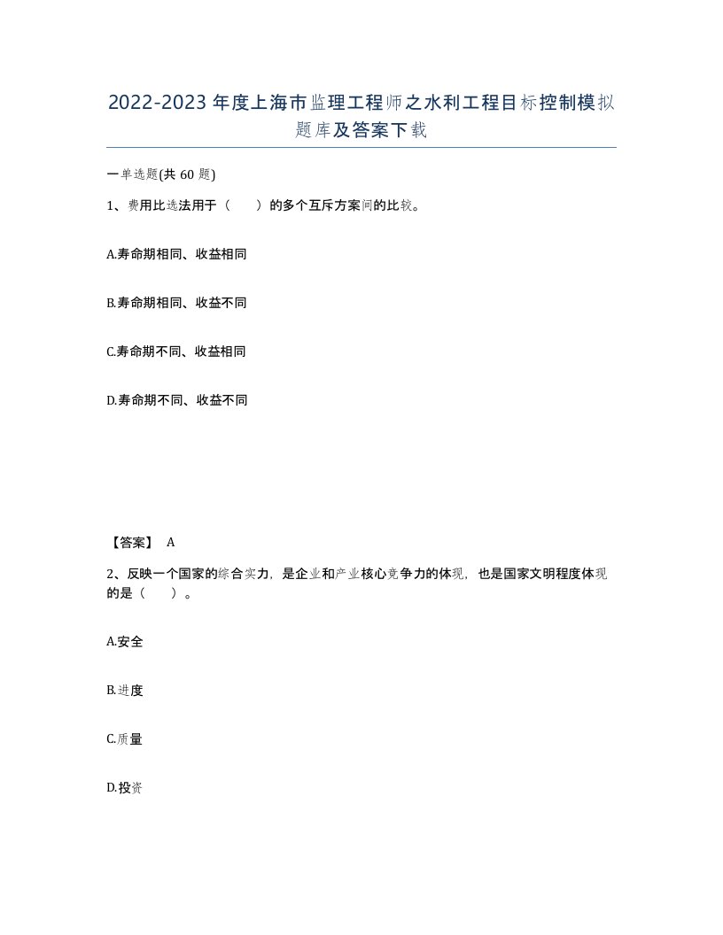 2022-2023年度上海市监理工程师之水利工程目标控制模拟题库及答案