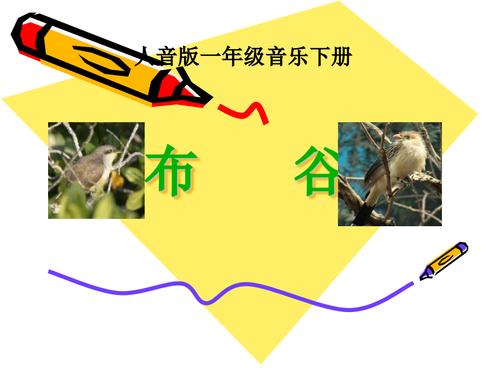 小学音乐PPT课件(人音版)一年级音乐下册课件