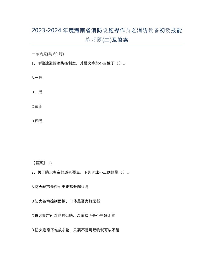 2023-2024年度海南省消防设施操作员之消防设备初级技能练习题二及答案