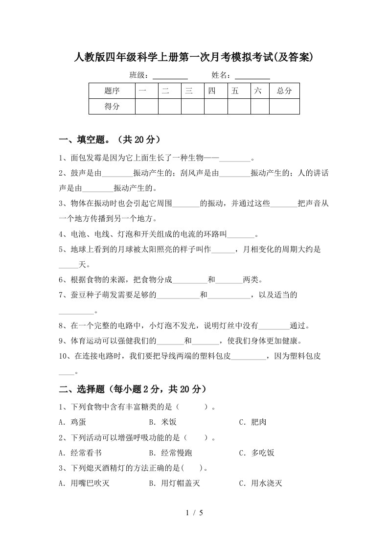 人教版四年级科学上册第一次月考模拟考试及答案