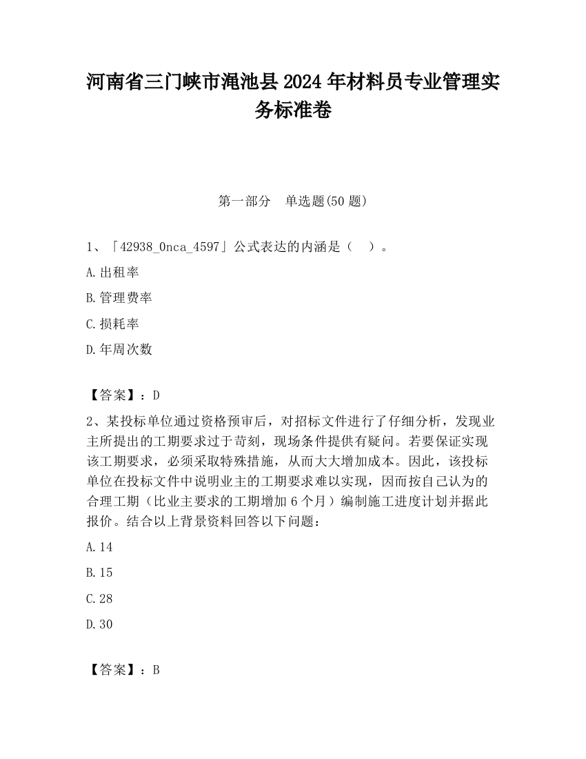 河南省三门峡市渑池县2024年材料员专业管理实务标准卷