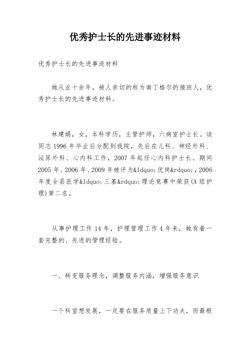 优秀护士长的先进事迹材料