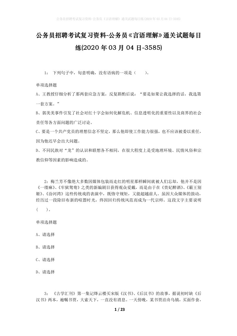 公务员招聘考试复习资料-公务员言语理解通关试题每日练2020年03月04日-3585