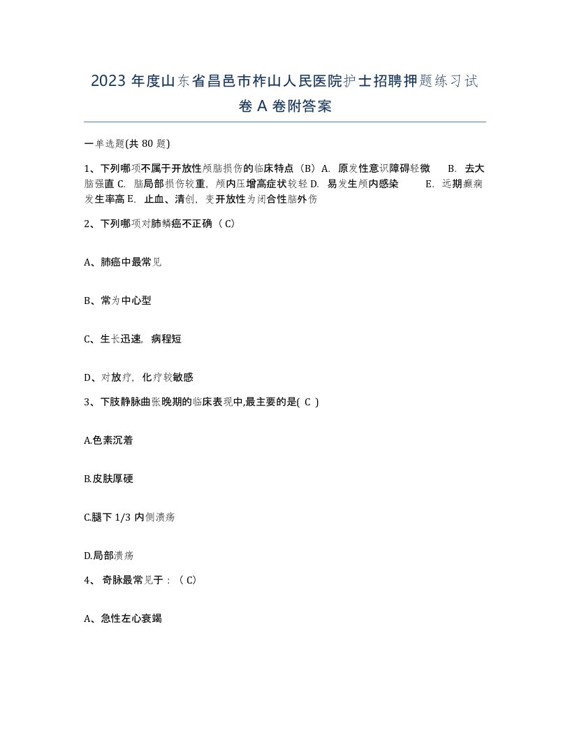 2023年度山东省昌邑市柞山人民医院护士招聘押题练习试卷A卷附答案