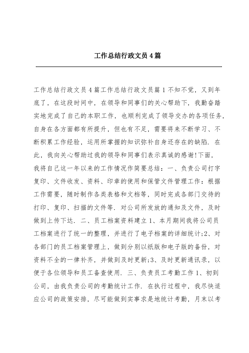 工作总结行政文员4篇