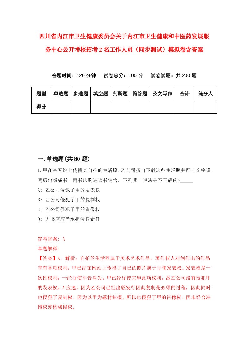 四川省内江市卫生健康委员会关于内江市卫生健康和中医药发展服务中心公开考核招考2名工作人员同步测试模拟卷含答案5