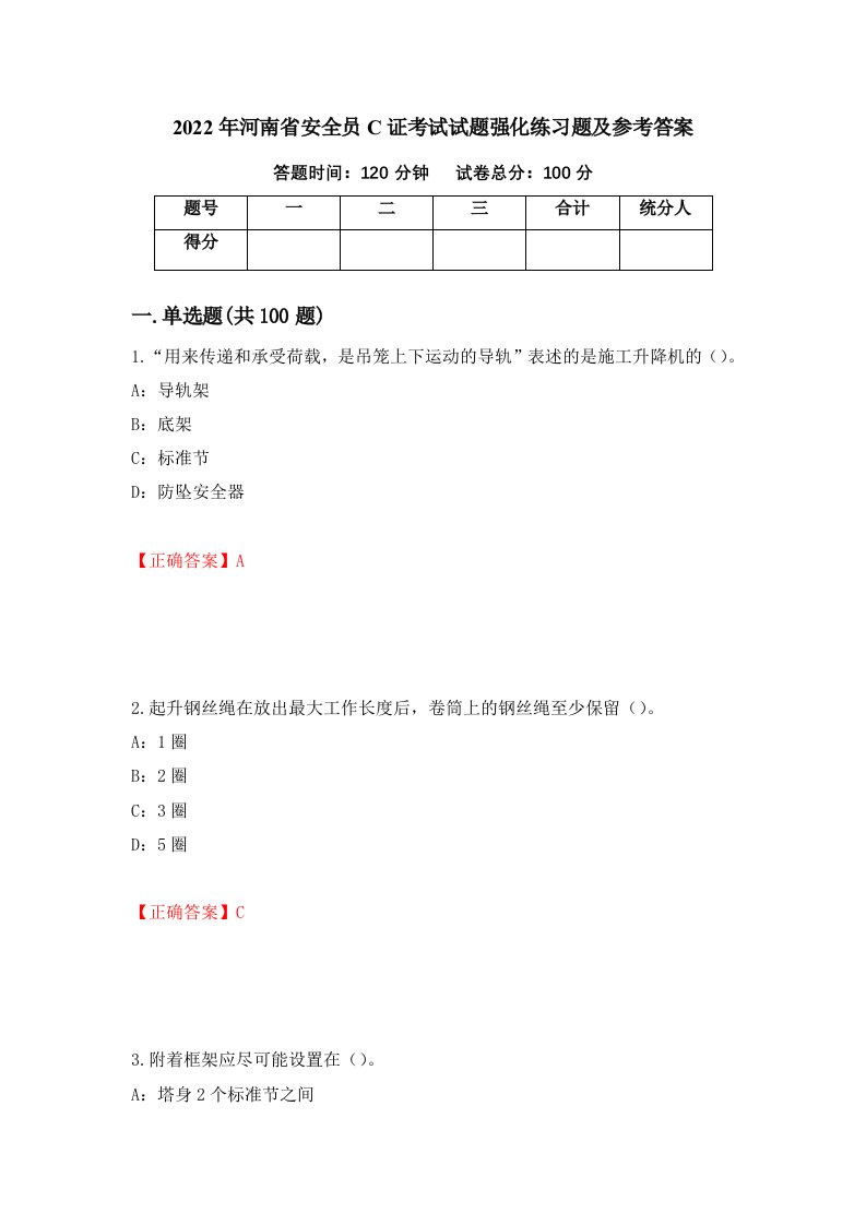 2022年河南省安全员C证考试试题强化练习题及参考答案39