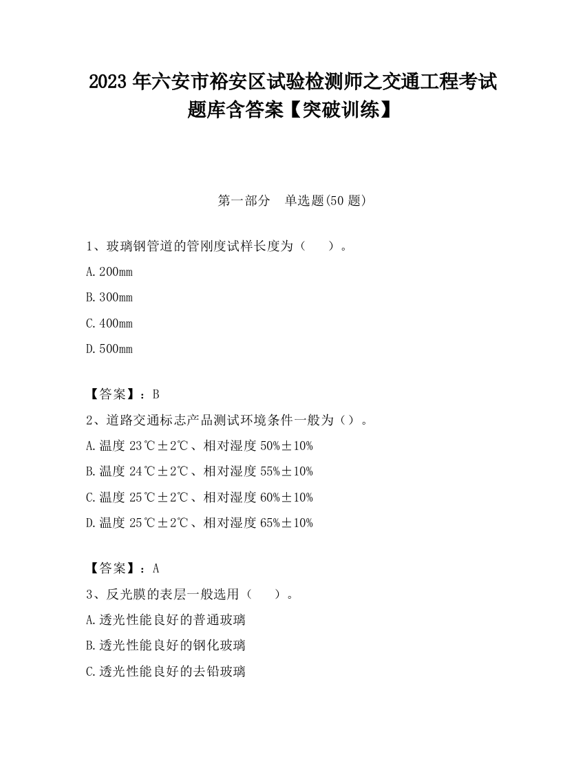 2023年六安市裕安区试验检测师之交通工程考试题库含答案【突破训练】