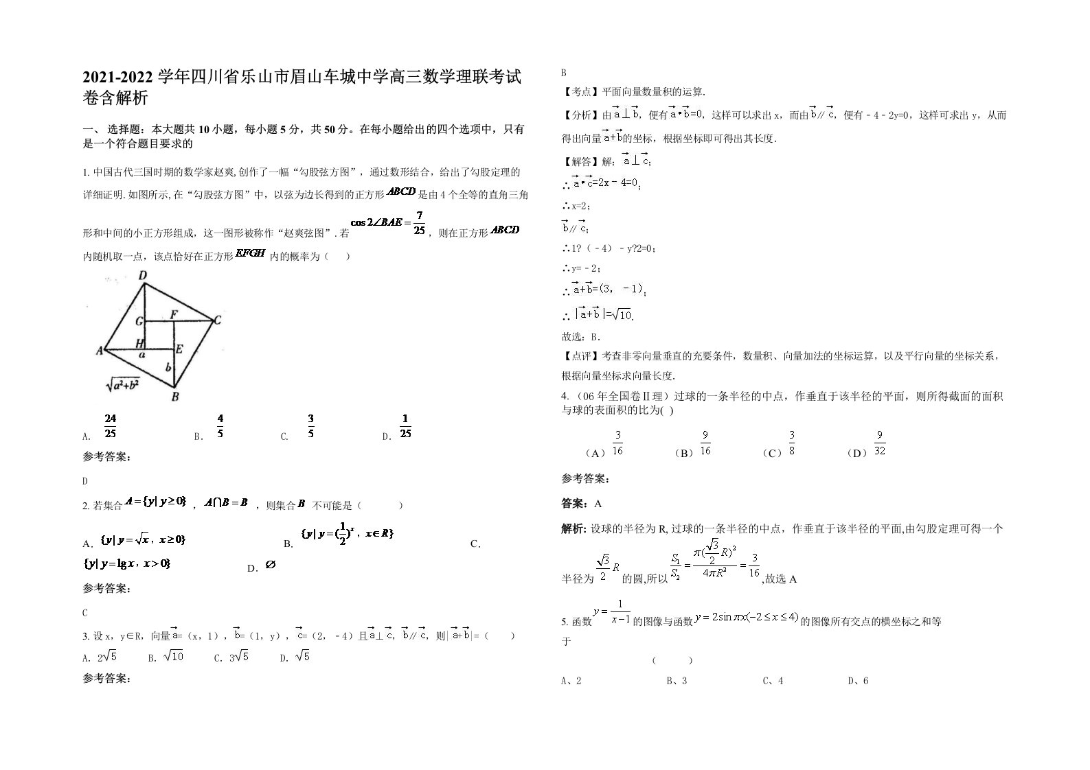 2021-2022学年四川省乐山市眉山车城中学高三数学理联考试卷含解析