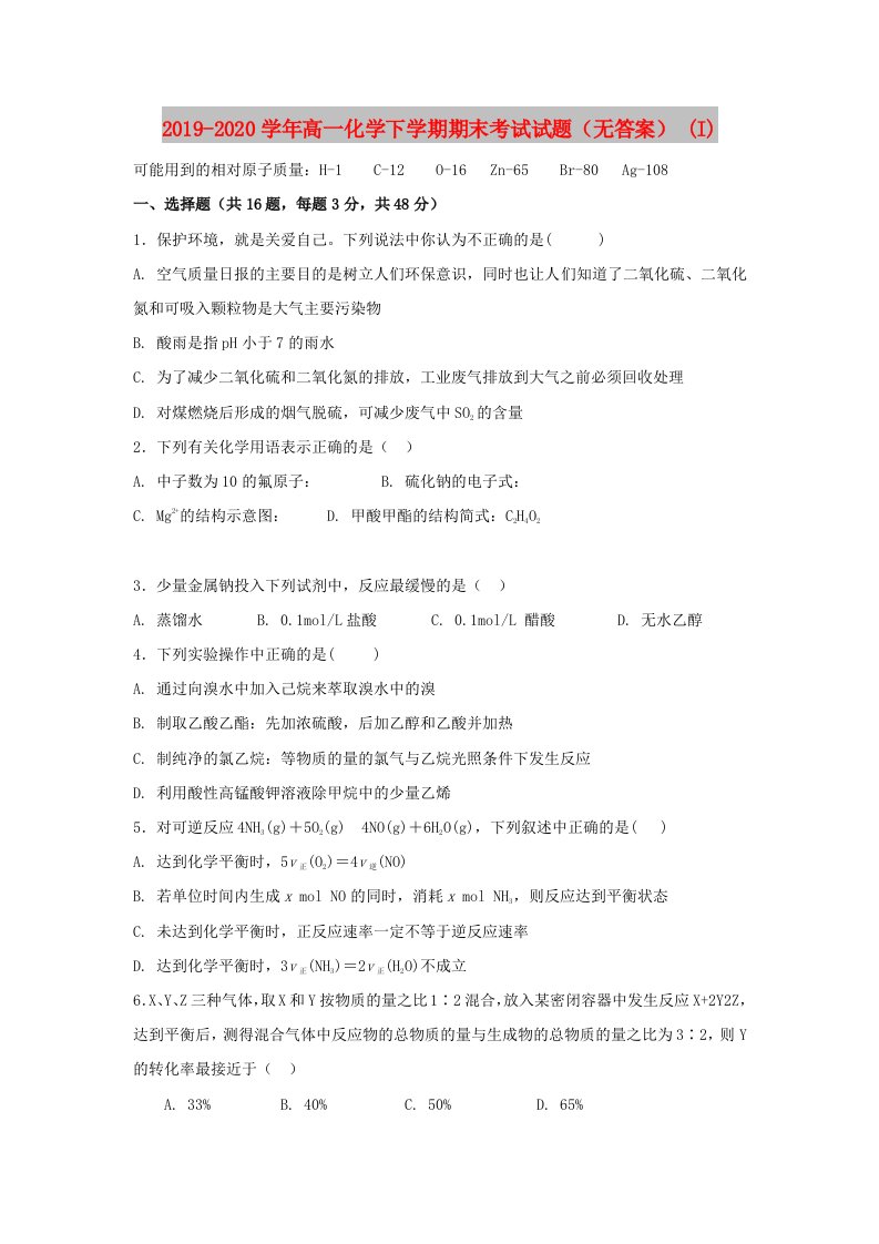 2019-2020学年高一化学下学期期末考试试题（无答案）