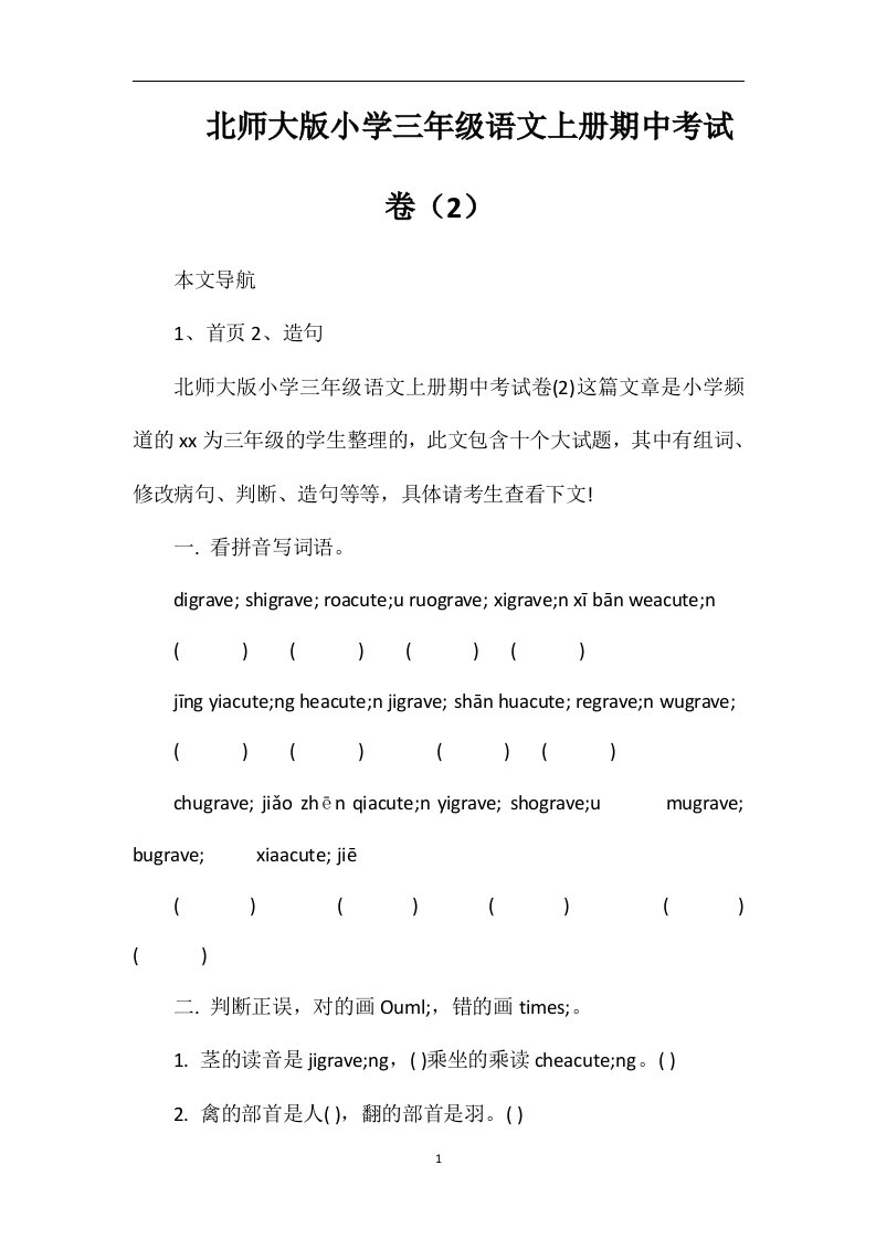 北师大版小学三年级语文上册期中考试卷（2）