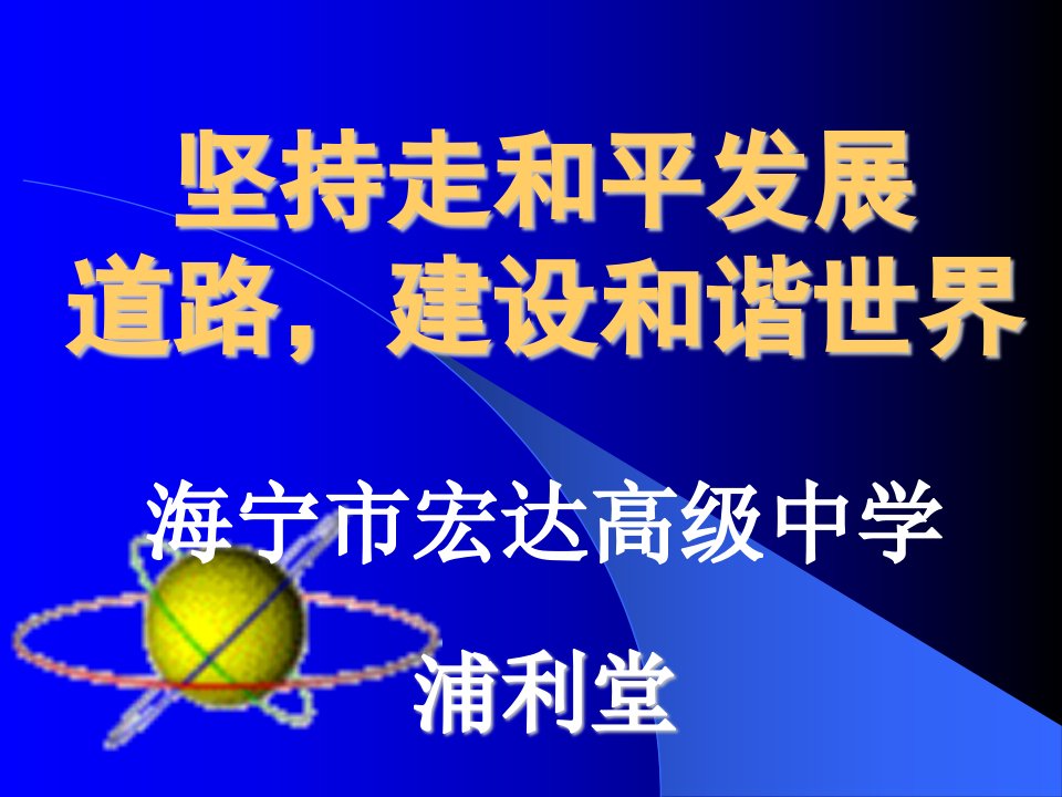 坚持走和平发展道路,建设和谐世界海宁市宏达高级中学浦利堂