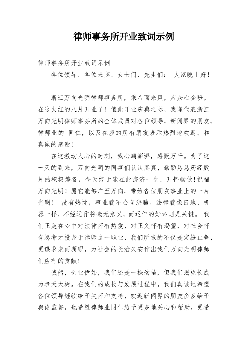 律师事务所开业致词示例