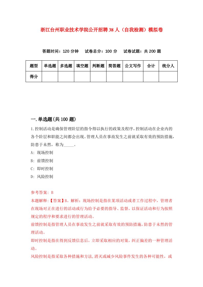 浙江台州职业技术学院公开招聘38人自我检测模拟卷第3版