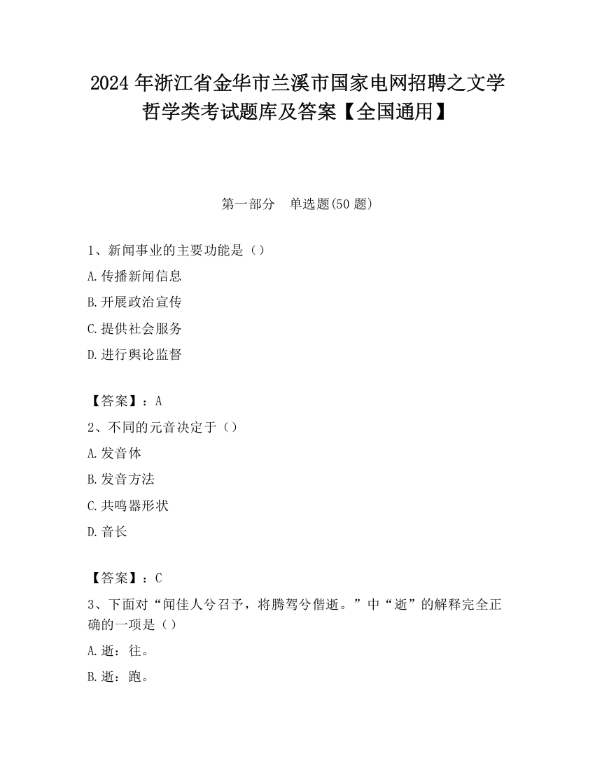 2024年浙江省金华市兰溪市国家电网招聘之文学哲学类考试题库及答案【全国通用】