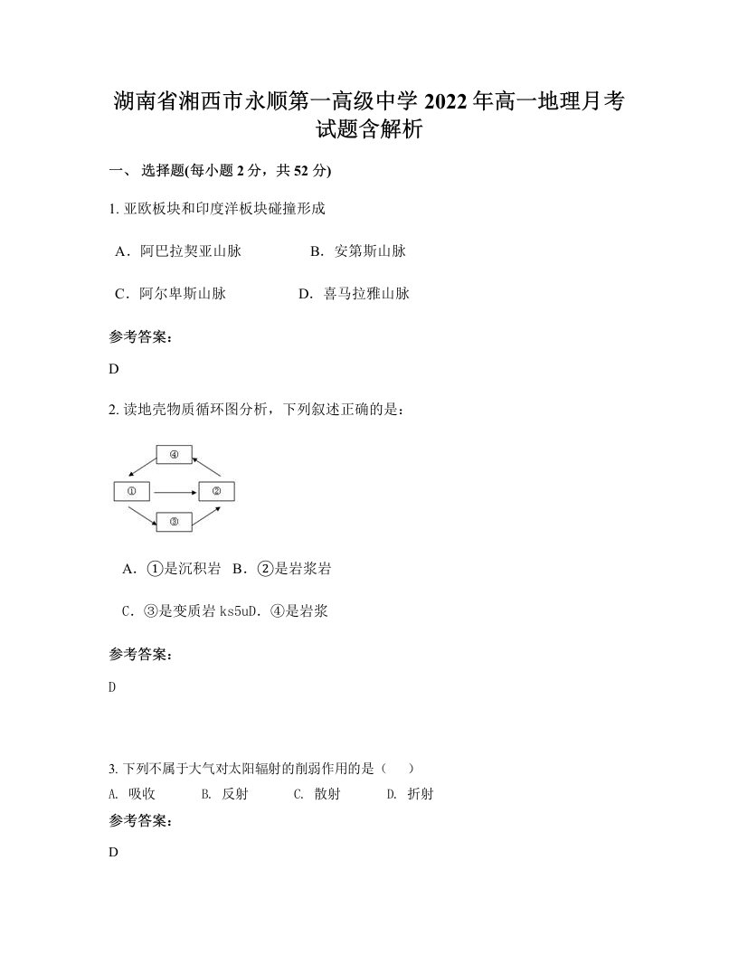 湖南省湘西市永顺第一高级中学2022年高一地理月考试题含解析