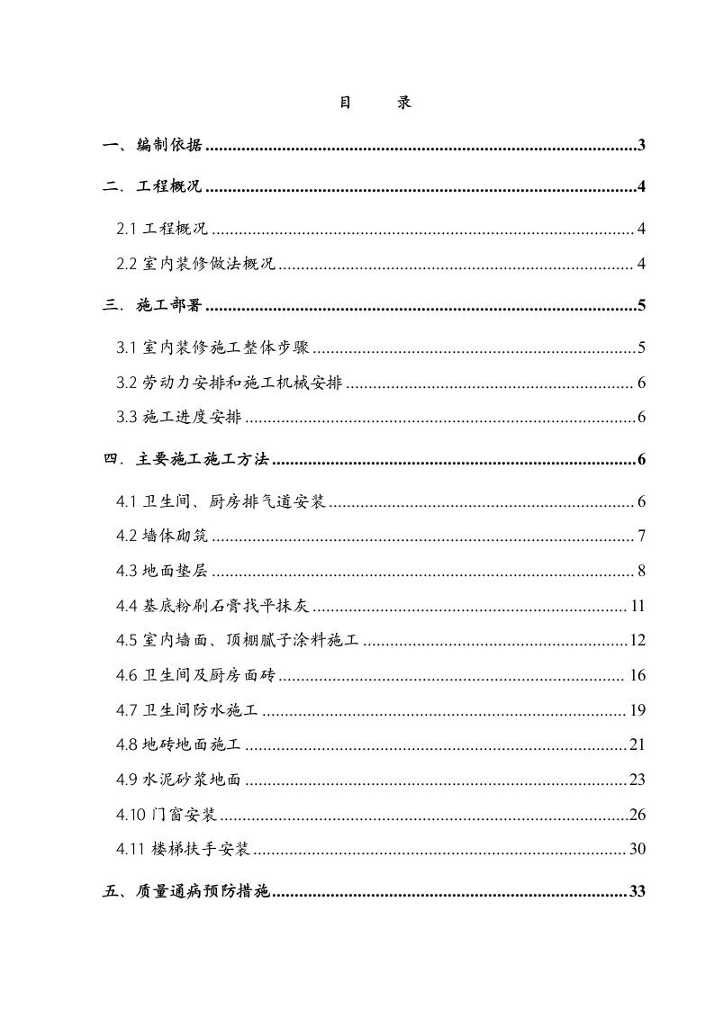 住宅楼室内装修施工方案北京