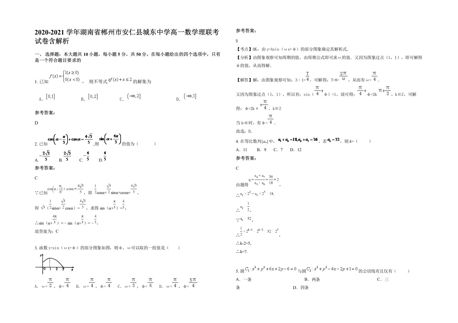 2020-2021学年湖南省郴州市安仁县城东中学高一数学理联考试卷含解析