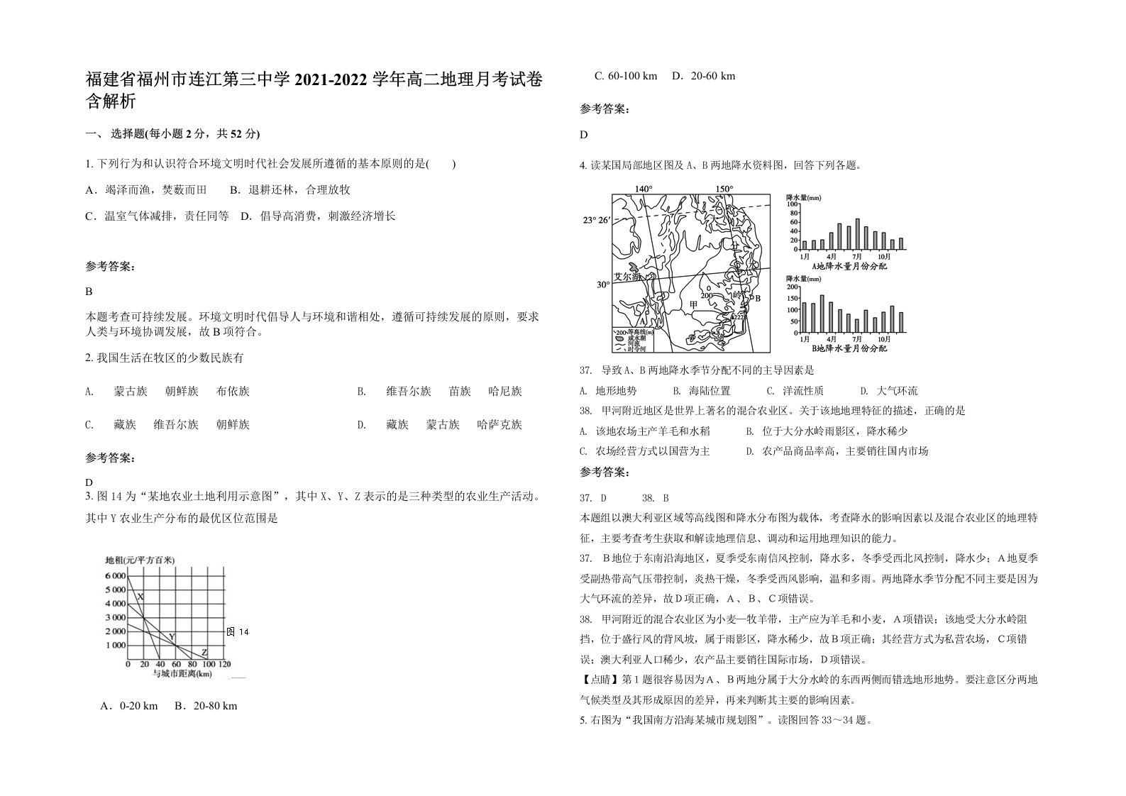 福建省福州市连江第三中学2021-2022学年高二地理月考试卷含解析