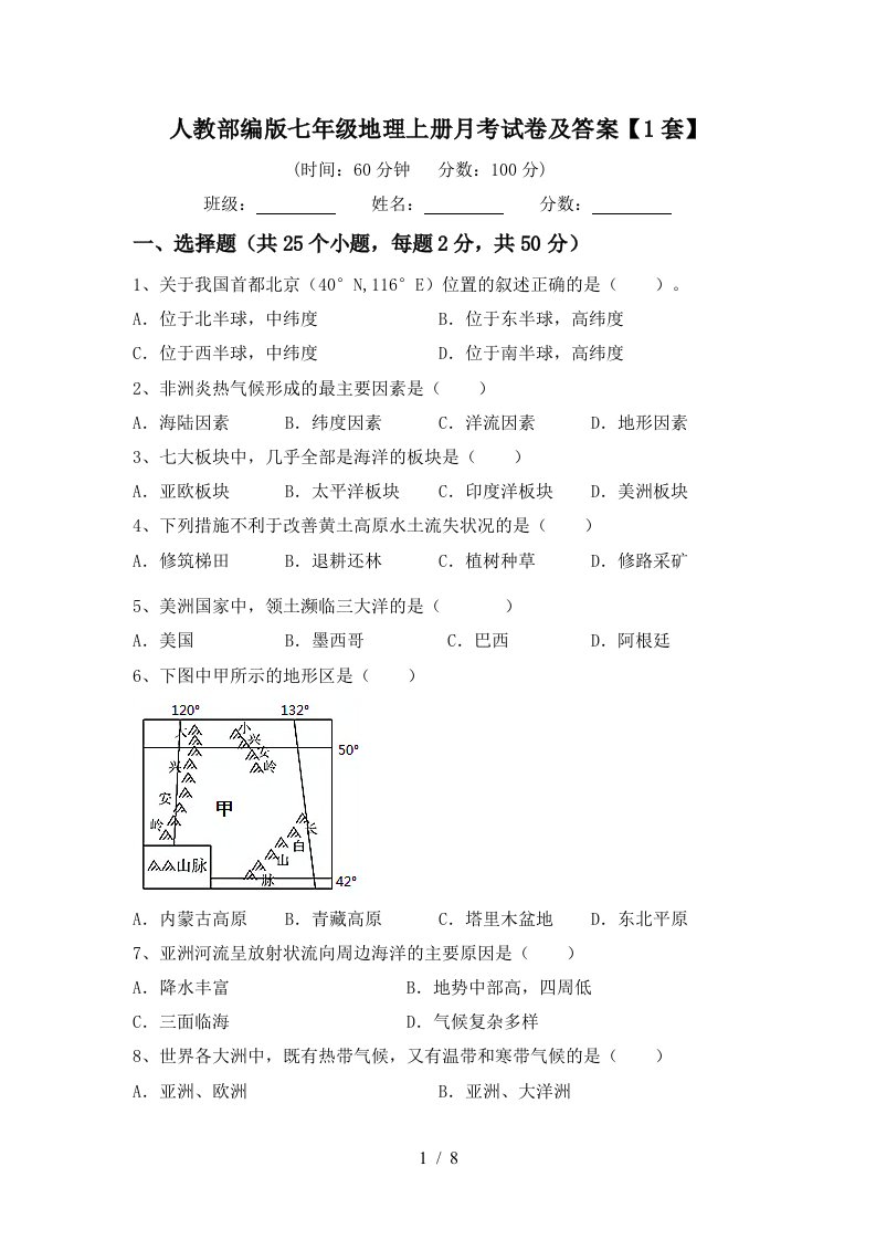 人教部编版七年级地理上册月考试卷及答案1套