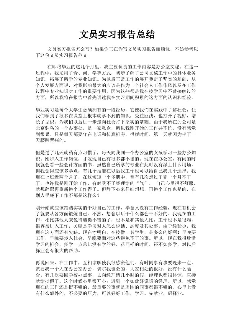 文员实习报告总结