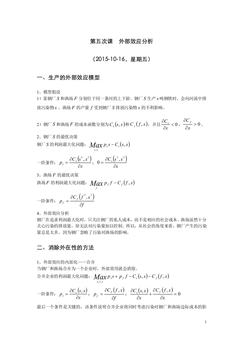 第五次课外部效应分析