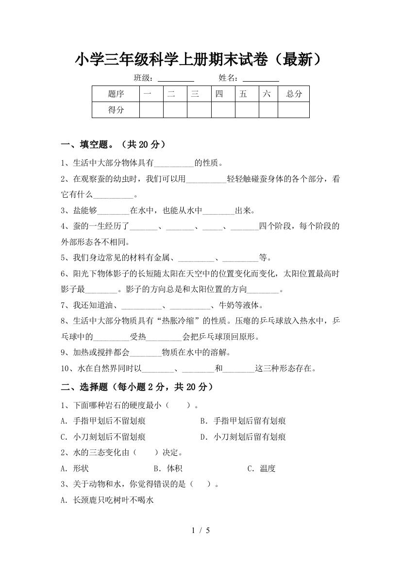 小学三年级科学上册期末试卷(最新)