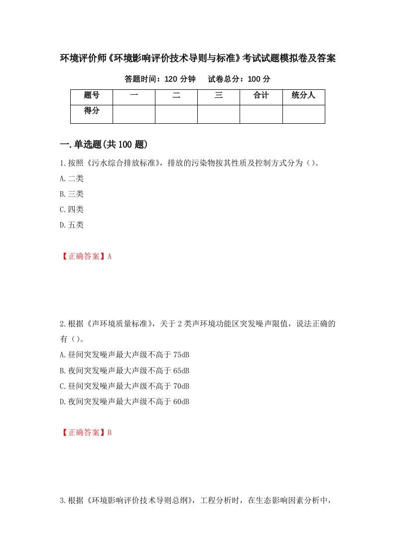 环境评价师环境影响评价技术导则与标准考试试题模拟卷及答案第40卷