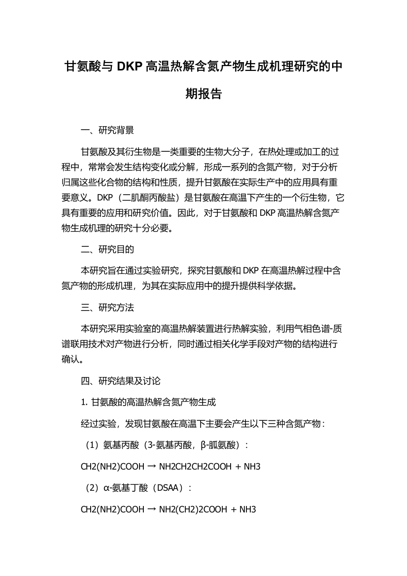 甘氨酸与DKP高温热解含氮产物生成机理研究的中期报告