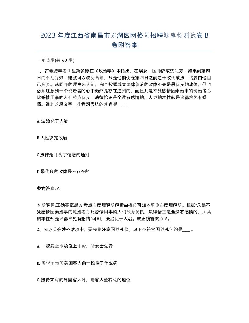 2023年度江西省南昌市东湖区网格员招聘题库检测试卷B卷附答案