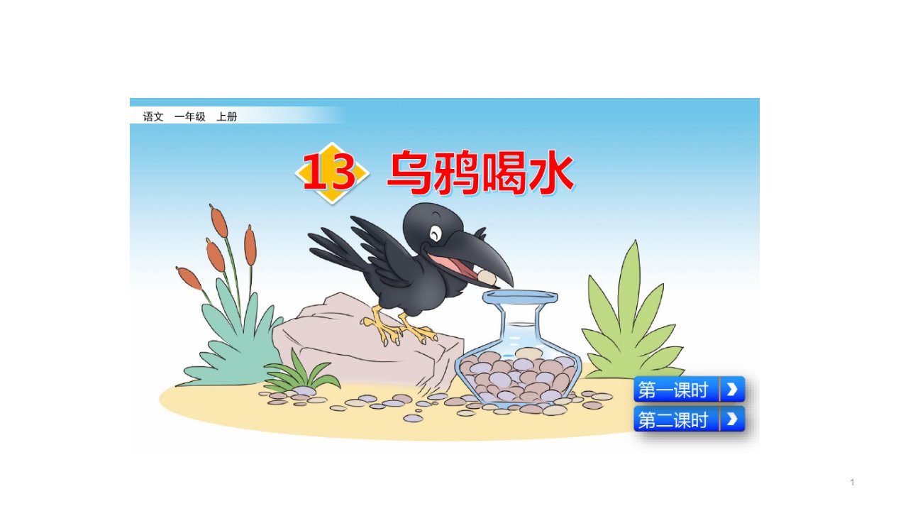 部编版小学一年级语文上册《13乌鸦喝水》第二课时优质ppt课件