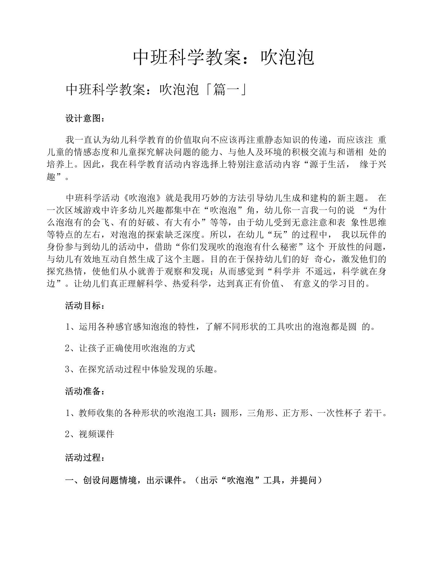 中班科学教案吹泡泡