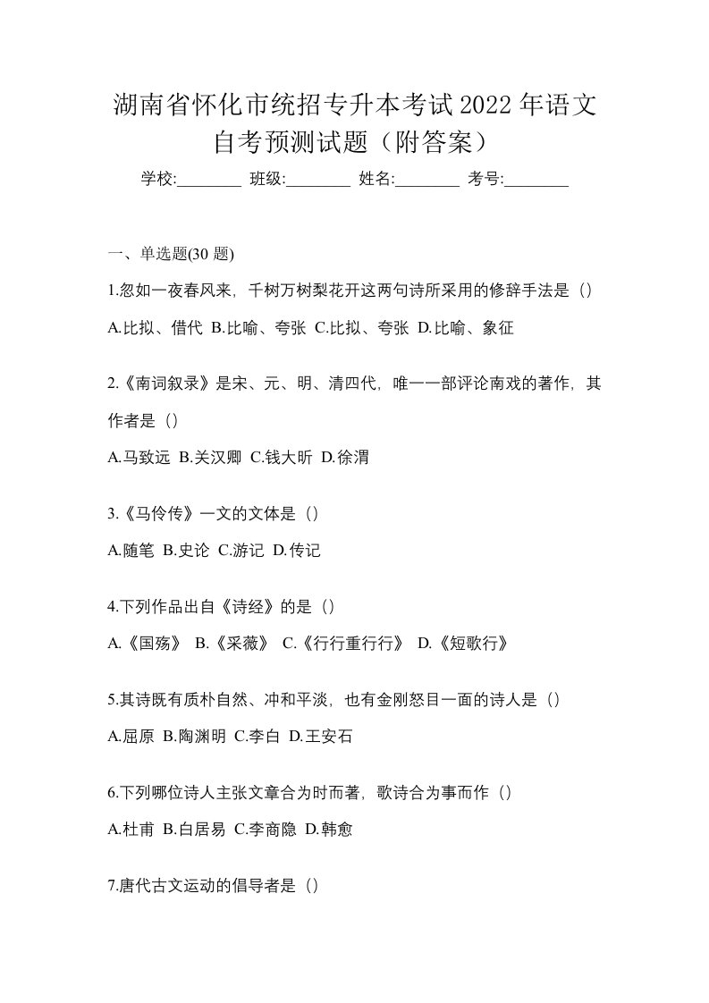 湖南省怀化市统招专升本考试2022年语文自考预测试题附答案