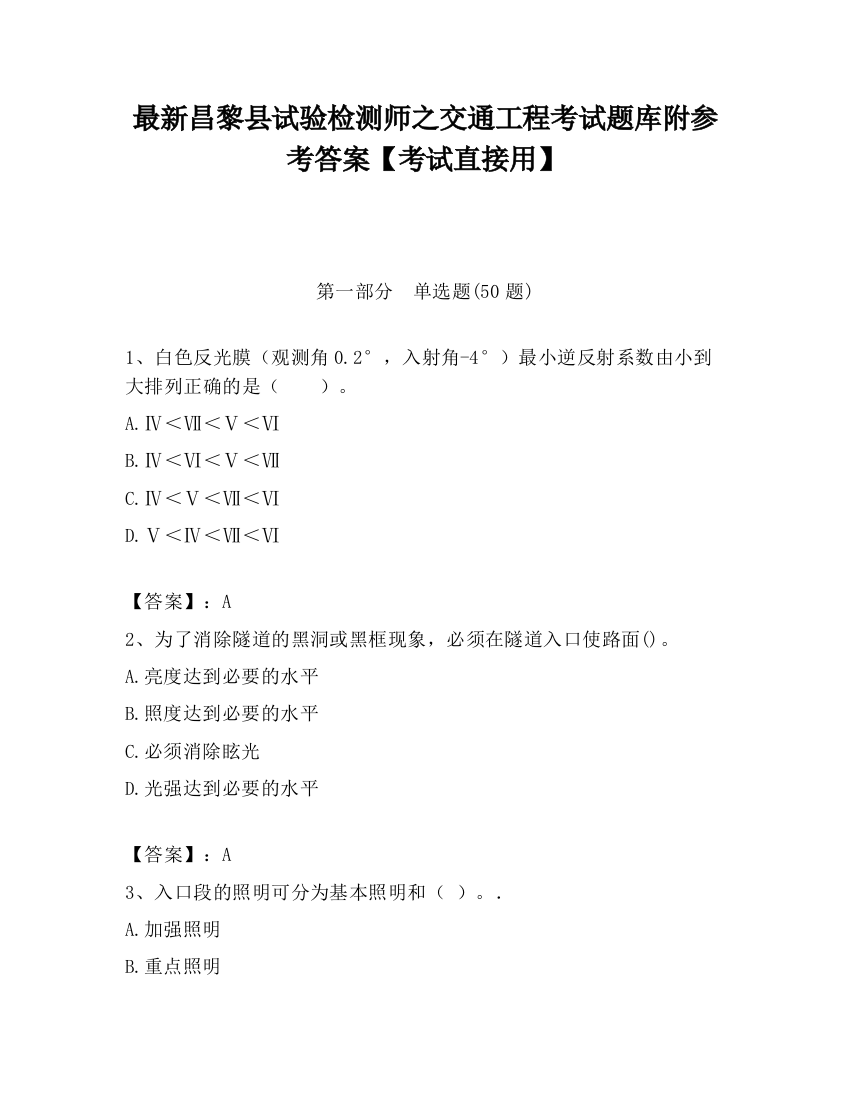 最新昌黎县试验检测师之交通工程考试题库附参考答案【考试直接用】