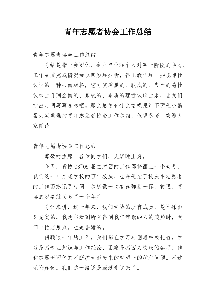 青年志愿者协会工作总结_39