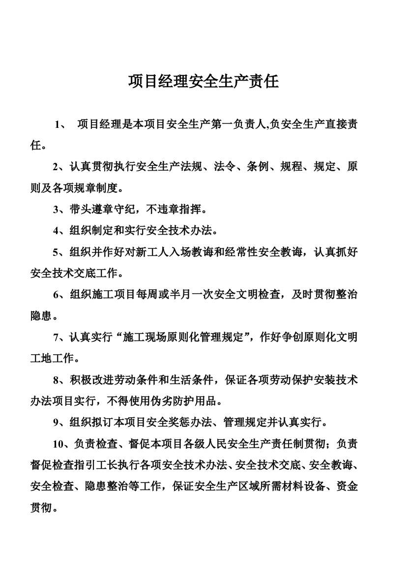 安全各项管理制度及各工种操作规程样本