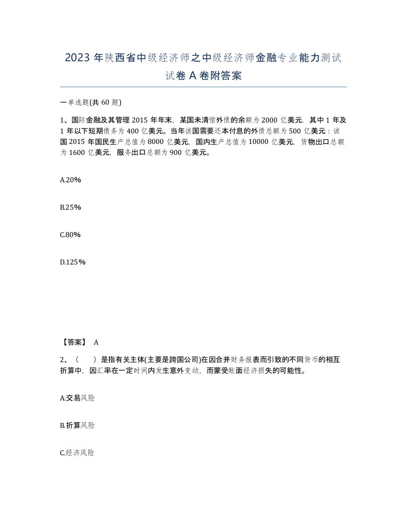 2023年陕西省中级经济师之中级经济师金融专业能力测试试卷A卷附答案