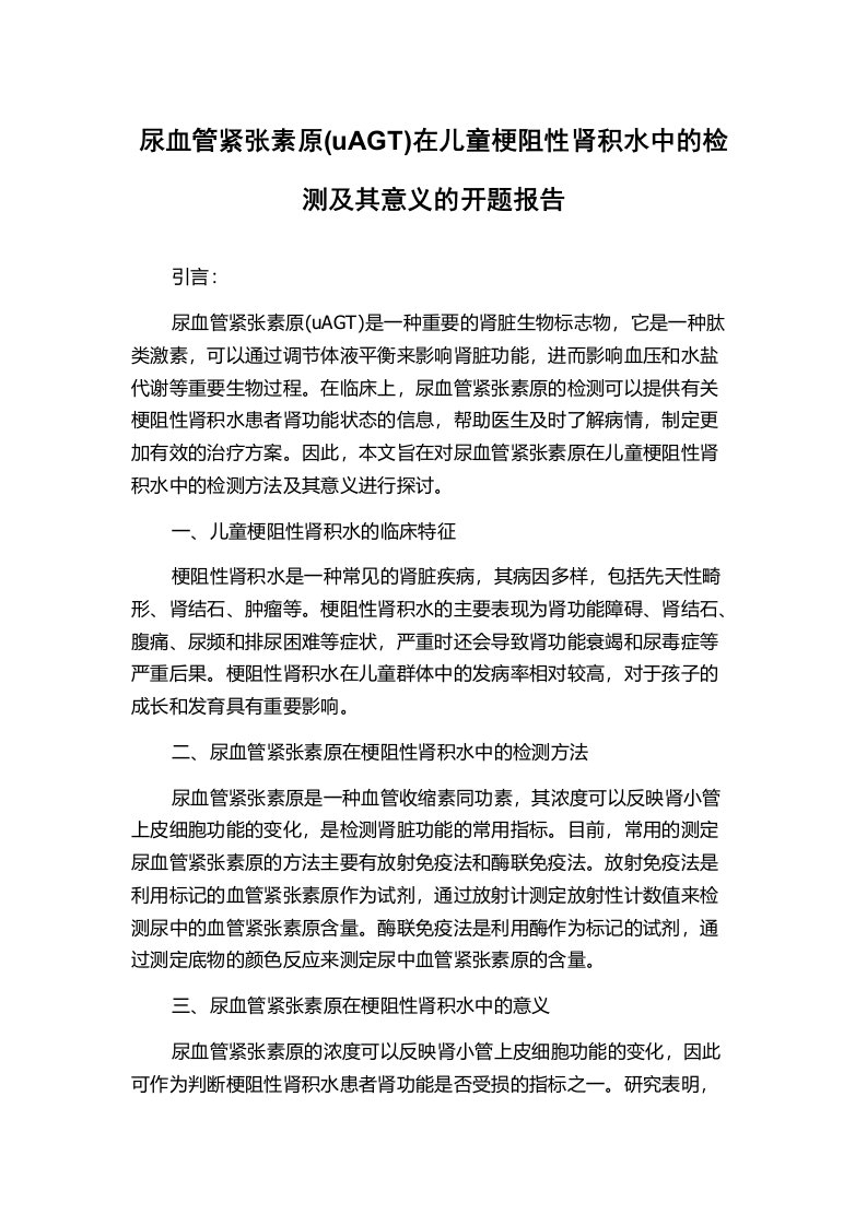 尿血管紧张素原(uAGT)在儿童梗阻性肾积水中的检测及其意义的开题报告