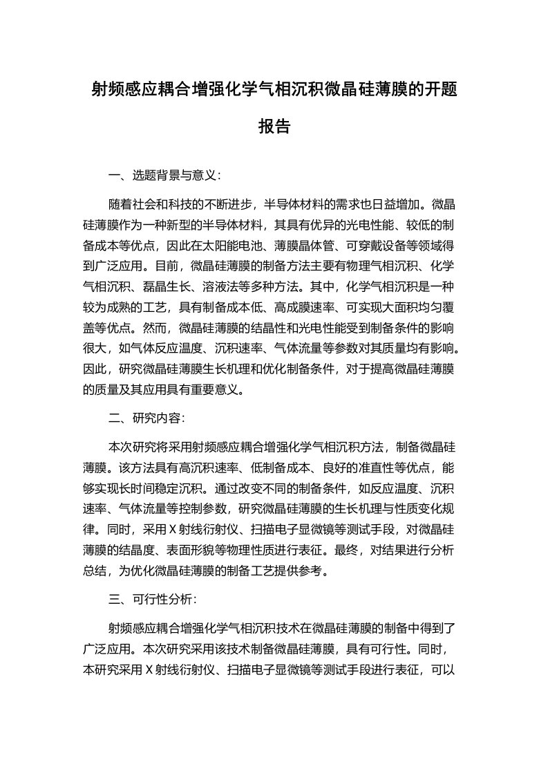 射频感应耦合增强化学气相沉积微晶硅薄膜的开题报告