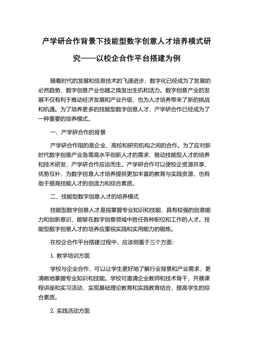 产学研合作背景下技能型数字创意人才培养模式研究——以校企合作平台搭建为例