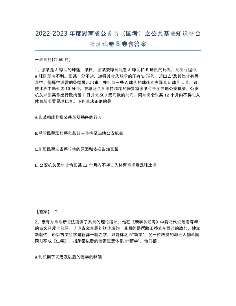 2022-2023年度湖南省公务员国考之公共基础知识综合检测试卷B卷含答案