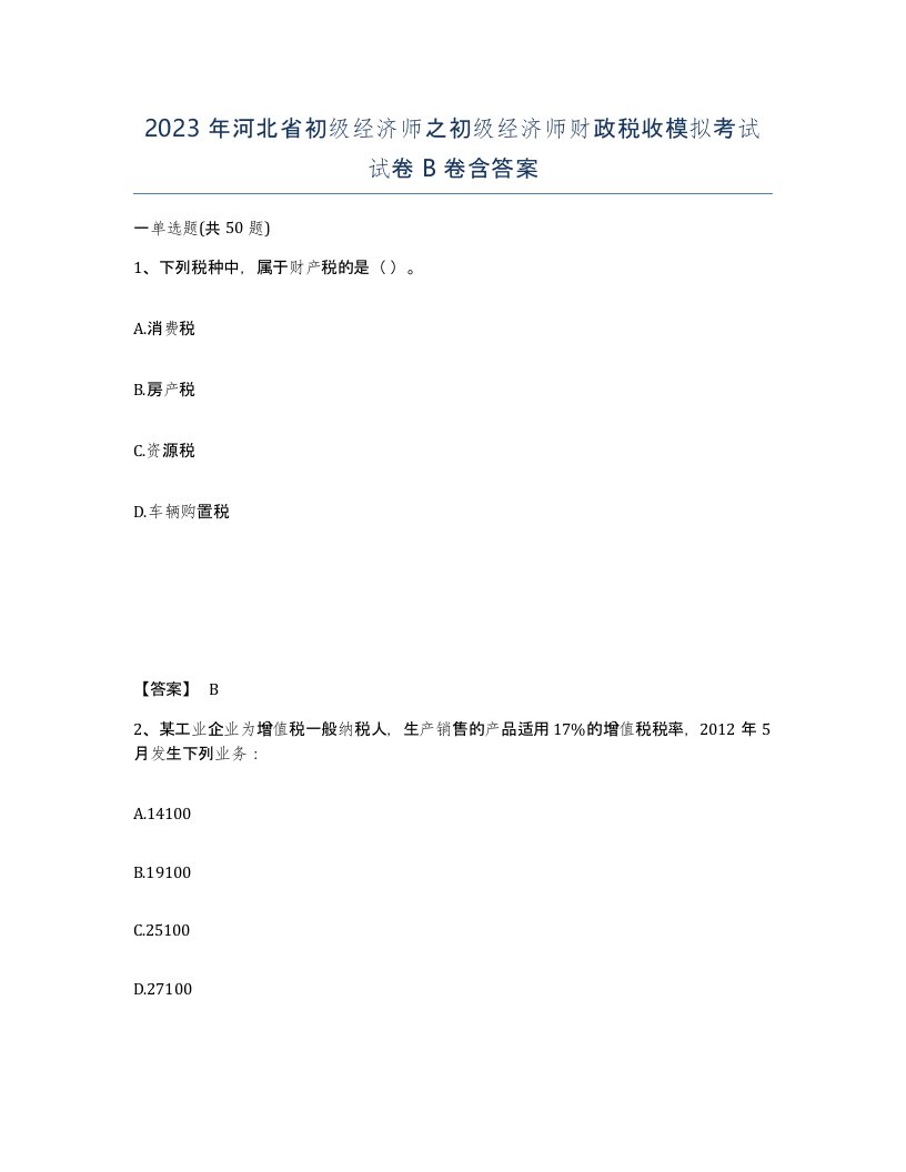 2023年河北省初级经济师之初级经济师财政税收模拟考试试卷B卷含答案