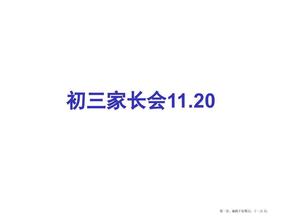 初三第二次家长会11.26