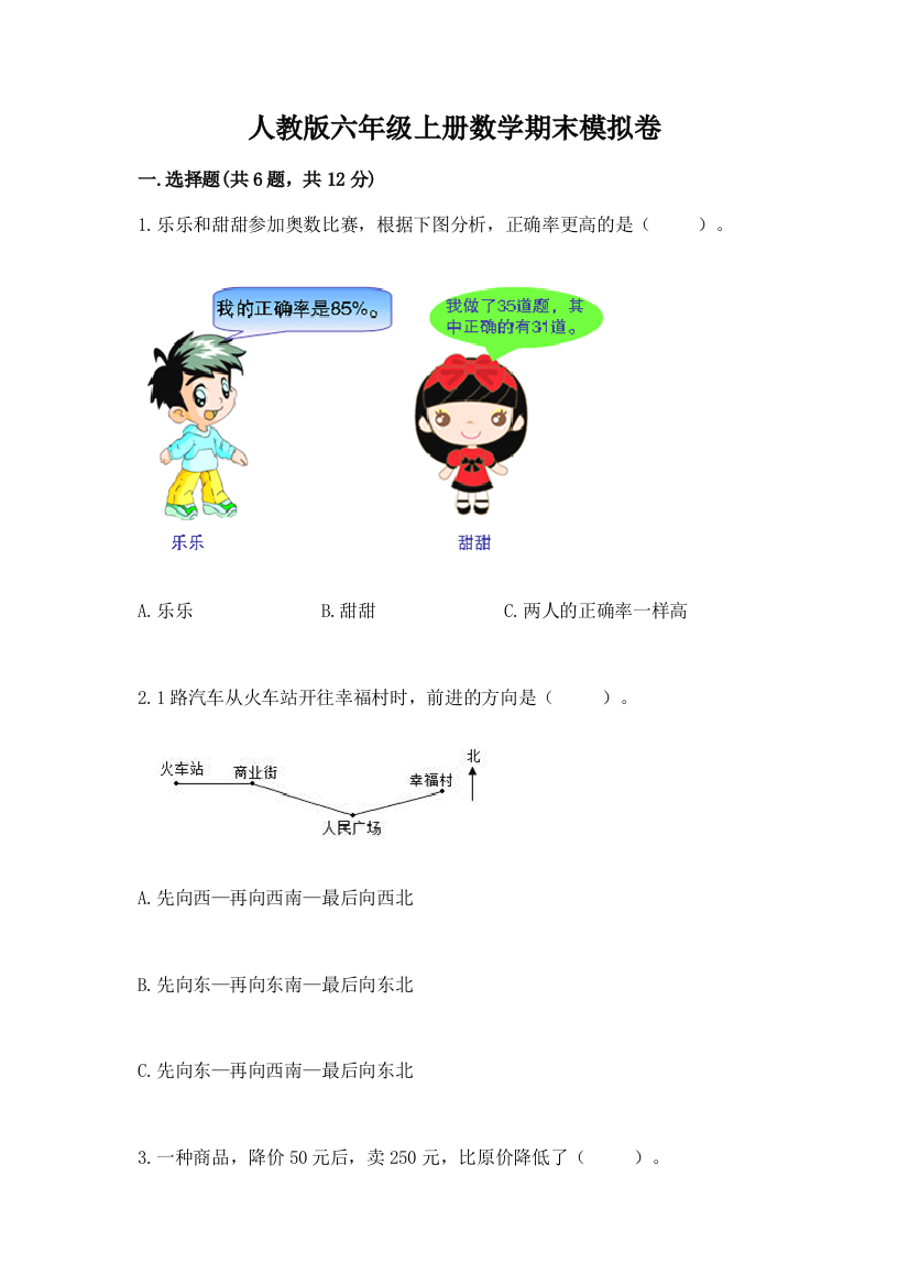 人教版六年级上册数学期末模拟卷带精品答案