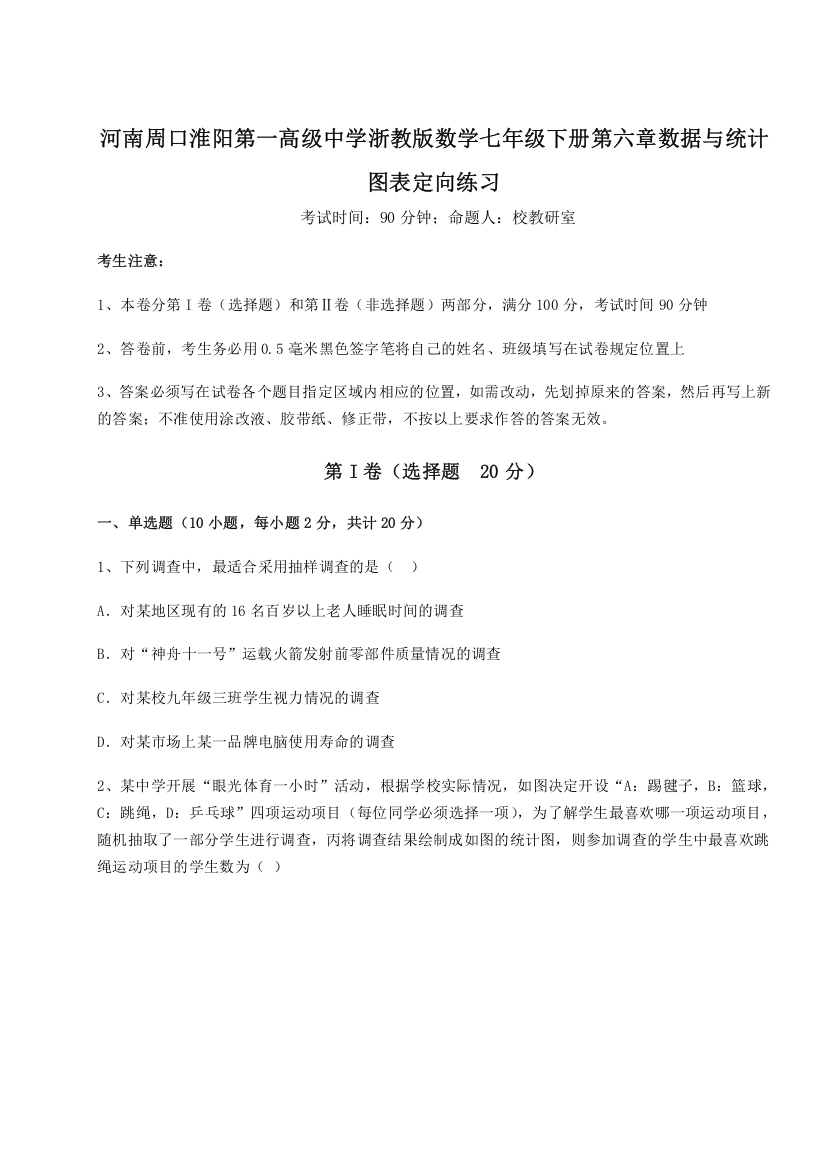 难点解析河南周口淮阳第一高级中学浙教版数学七年级下册第六章数据与统计图表定向练习试题（含答案解析）